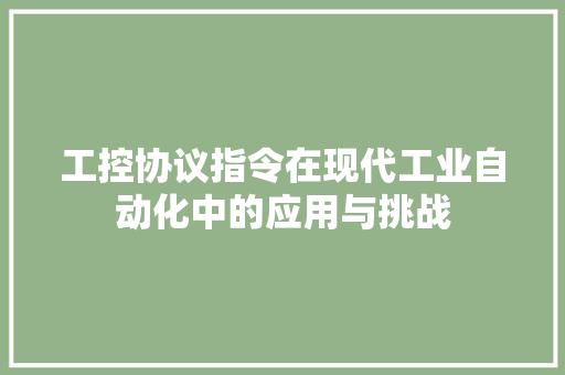 工控协议指令在现代工业自动化中的应用与挑战