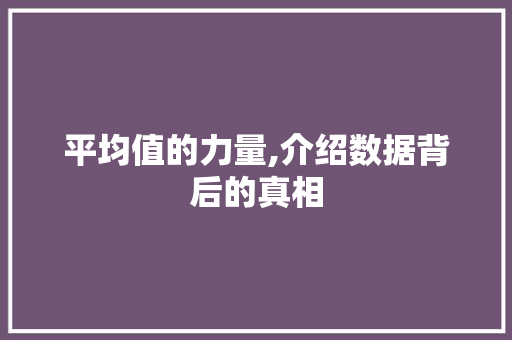 平均值的力量,介绍数据背后的真相