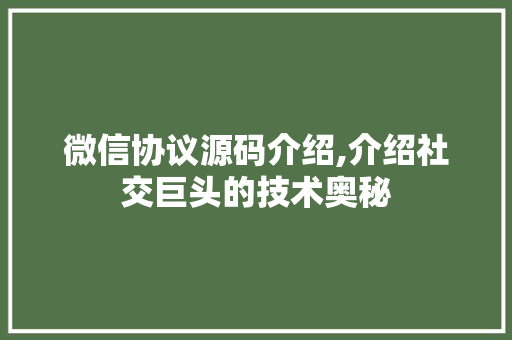 微信协议源码介绍,介绍社交巨头的技术奥秘