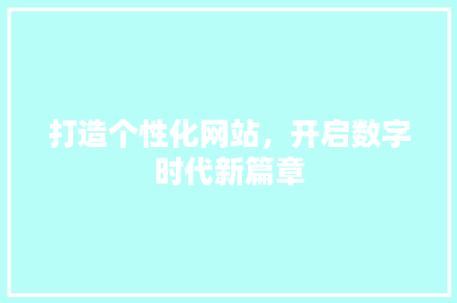 打造个性化网站，开启数字时代新篇章