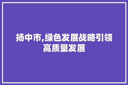 扬中市,绿色发展战略引领高质量发展