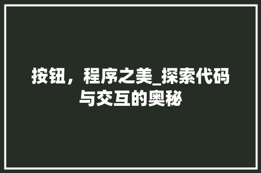 按钮，程序之美_探索代码与交互的奥秘