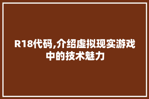 R18代码,介绍虚拟现实游戏中的技术魅力