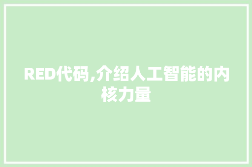 RED代码,介绍人工智能的内核力量