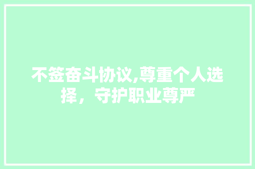 不签奋斗协议,尊重个人选择，守护职业尊严