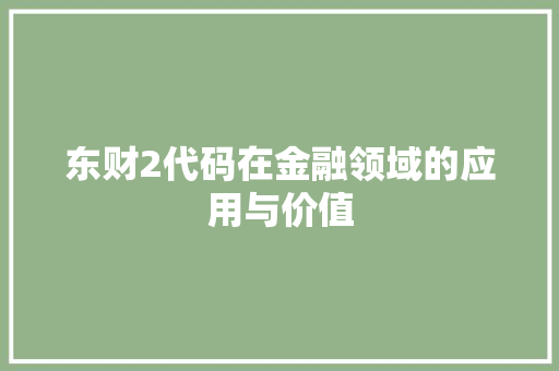 东财2代码在金融领域的应用与价值
