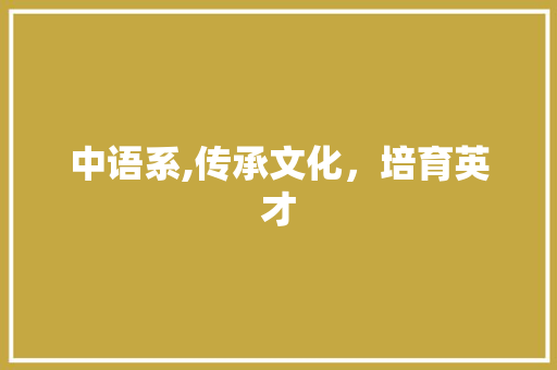中语系,传承文化，培育英才