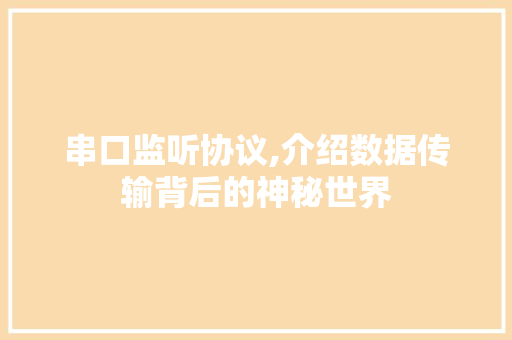 串口监听协议,介绍数据传输背后的神秘世界