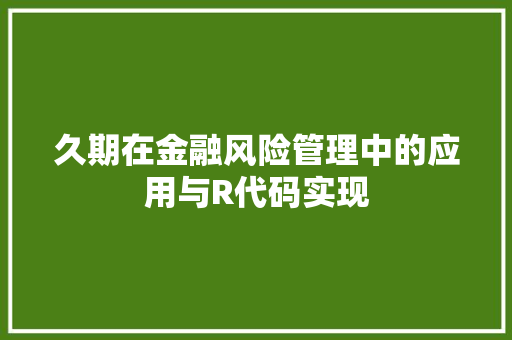 久期在金融风险管理中的应用与R代码实现