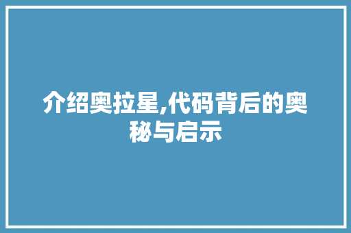 介绍奥拉星,代码背后的奥秘与启示