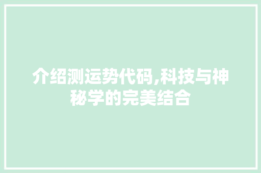 介绍测运势代码,科技与神秘学的完美结合