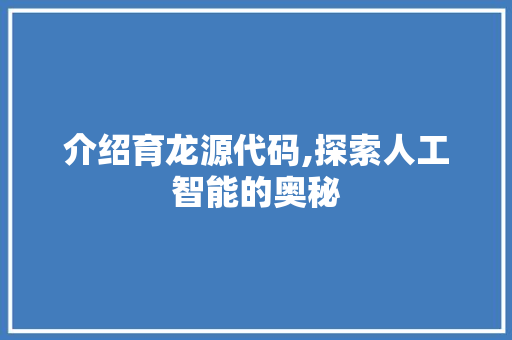 介绍育龙源代码,探索人工智能的奥秘