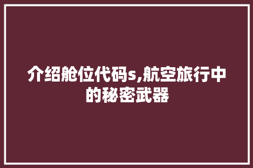 介绍舱位代码s,航空旅行中的秘密武器