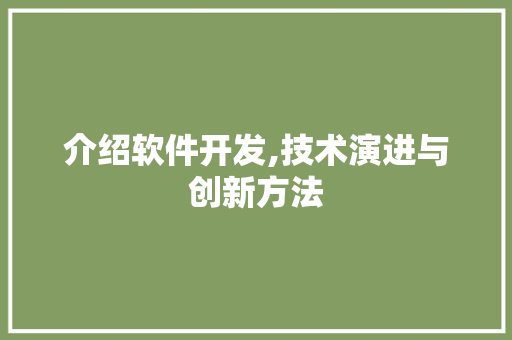 介绍软件开发,技术演进与创新方法