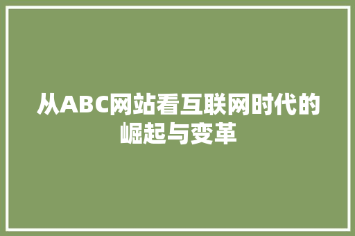 从ABC网站看互联网时代的崛起与变革