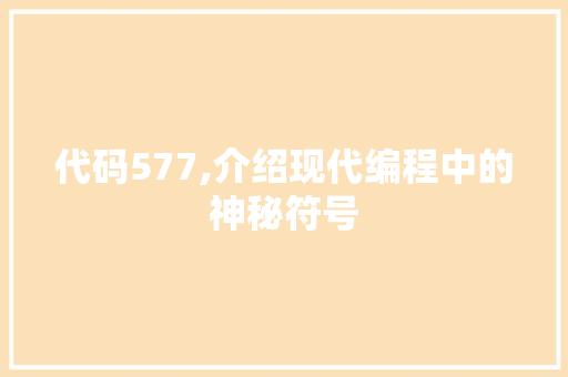 代码577,介绍现代编程中的神秘符号