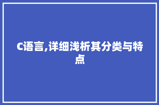C语言,详细浅析其分类与特点