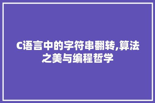C语言中的字符串翻转,算法之美与编程哲学