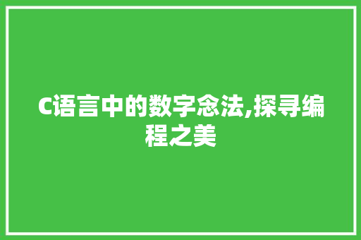C语言中的数字念法,探寻编程之美