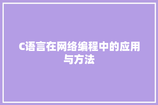 C语言在网络编程中的应用与方法