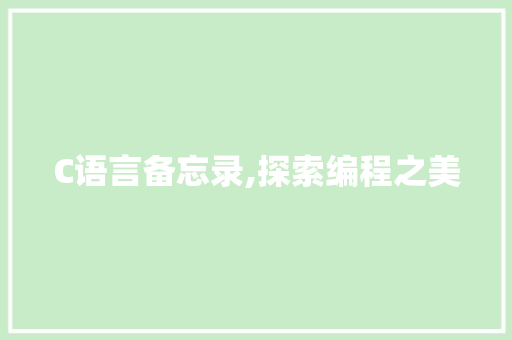 C语言备忘录,探索编程之美