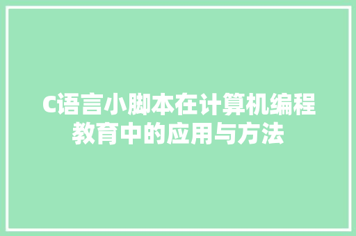 C语言小脚本在计算机编程教育中的应用与方法