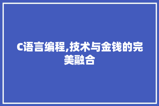 C语言编程,技术与金钱的完美融合