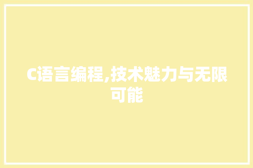 C语言编程,技术魅力与无限可能