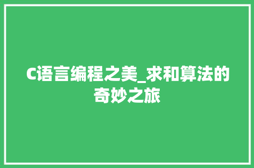 C语言编程之美_求和算法的奇妙之旅