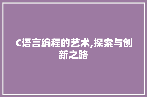 C语言编程的艺术,探索与创新之路