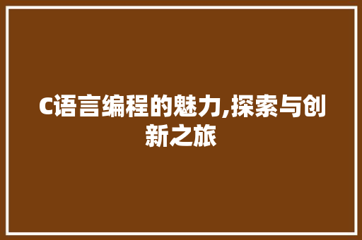 C语言编程的魅力,探索与创新之旅