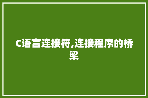C语言连接符,连接程序的桥梁