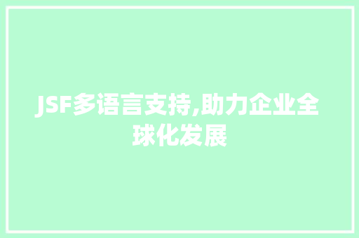 JSF多语言支持,助力企业全球化发展