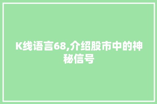 K线语言68,介绍股市中的神秘信号