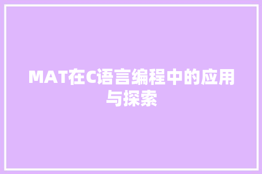 MAT在C语言编程中的应用与探索