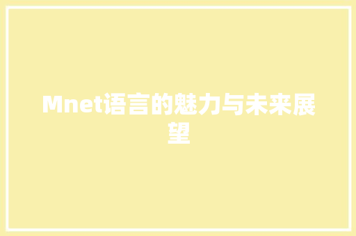 Mnet语言的魅力与未来展望