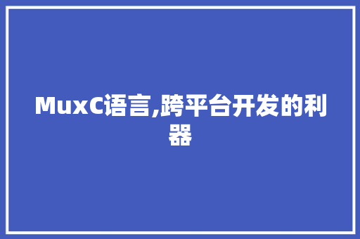 MuxC语言,跨平台开发的利器