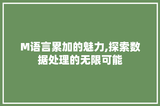 M语言累加的魅力,探索数据处理的无限可能