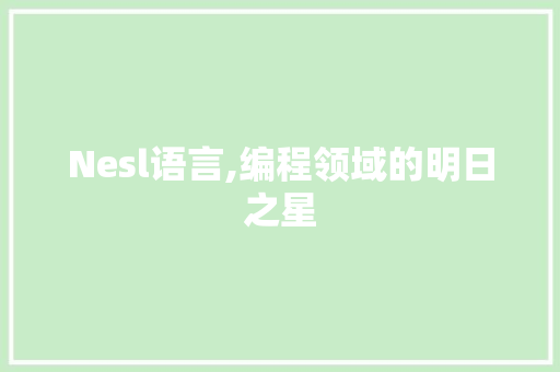 Nesl语言,编程领域的明日之星