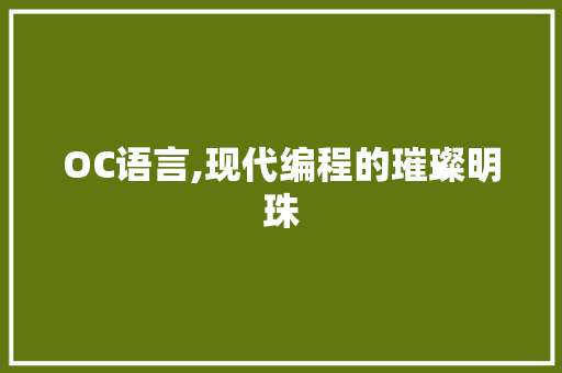 OC语言,现代编程的璀璨明珠