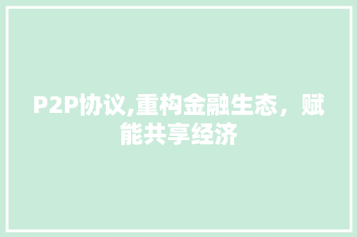 P2P协议,重构金融生态，赋能共享经济