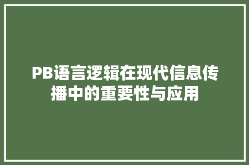 PB语言逻辑在现代信息传播中的重要性与应用