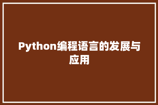 Python编程语言的发展与应用