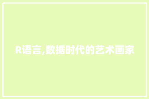 R语言,数据时代的艺术画家