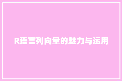 R语言列向量的魅力与运用