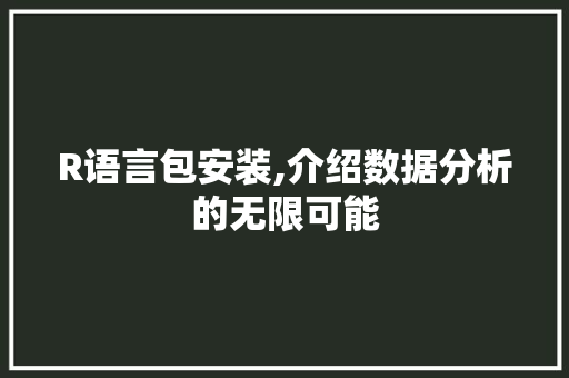 R语言包安装,介绍数据分析的无限可能