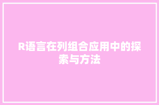 R语言在列组合应用中的探索与方法