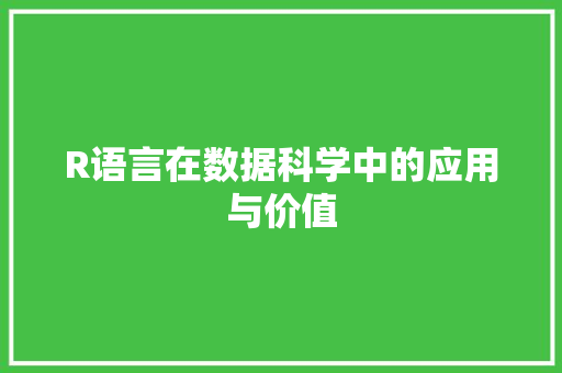 R语言在数据科学中的应用与价值