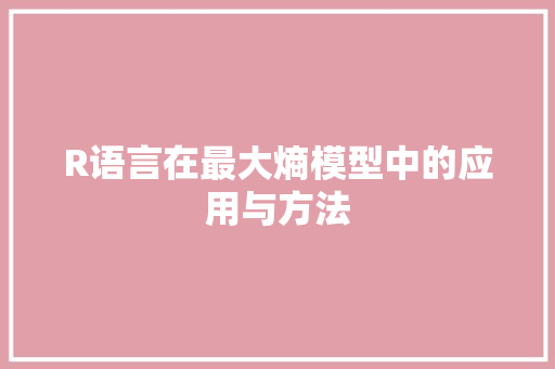 R语言在最大熵模型中的应用与方法