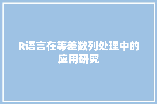 R语言在等差数列处理中的应用研究